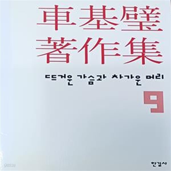 차기벽 저작집 9 (뜨거운 가슴과 차가운 머리 )- 2005.2.28 1판 / 460쪽 /양장본