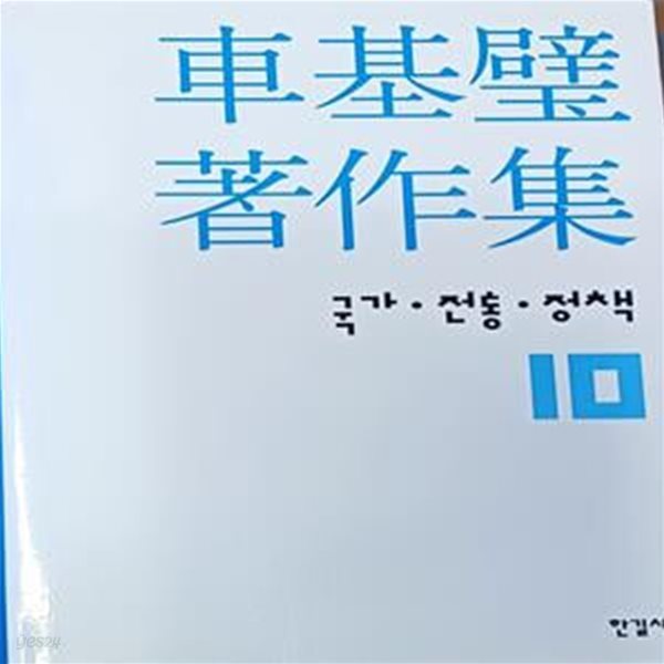 차기벽 저작집 10 (국가 . 전통 . 정책 )- 2005.2.28 1판 / 469쪽 /양장본