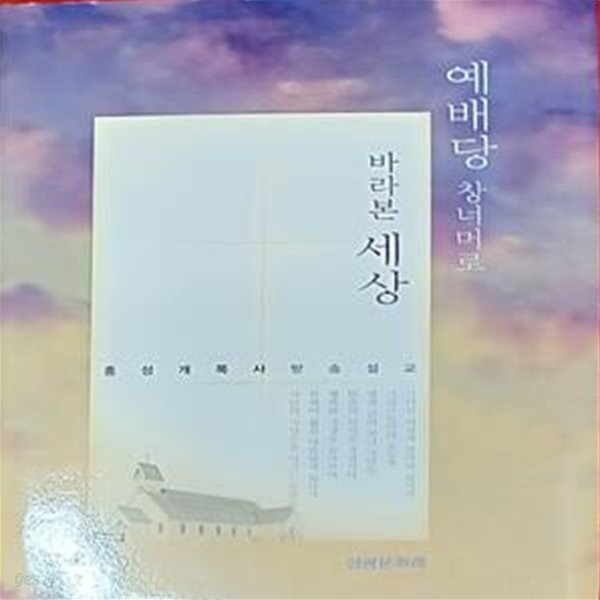 예배당 창문 너머 바라본 세상(홍성개목사 방송설교) -성광문화사 /2003(초)/319쪽 /양장본