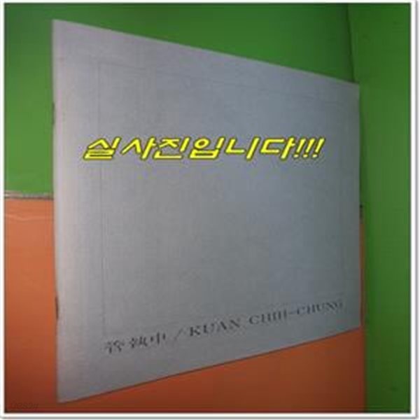 관집중 KUAN CHIH-CHUNG (작가서명본/1988년/대만화가/중국어와 영어표기)