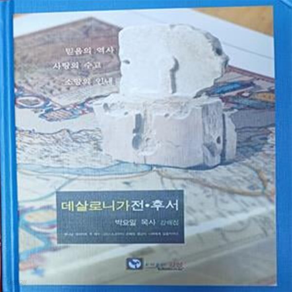 데살로니가전.후서 -박요일목사 강해집 /2007(초)/305쪽 /강성 /하드커버