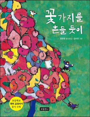 꽃가지를 흔들 듯이