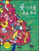 꽃가지를 흔들 듯이