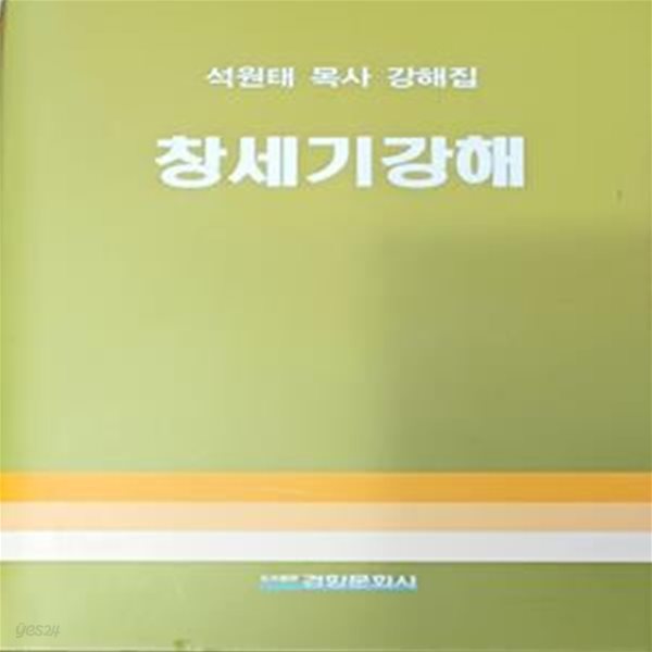 창세기강해 - 석원태 목사 강해집 /석원태/2004 (2쇄)/508쪽/경향문화사/양장본/앞쪽에 밑줄조금