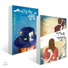 미치도록 가렵다 + 시간을 파는 상점 세트