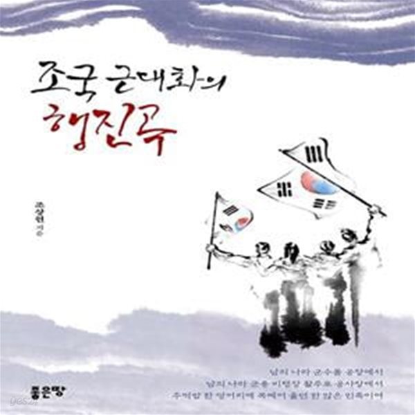 조국 근대화의 행진곡