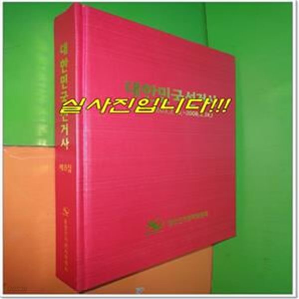 대한민국선거사 제8집 (2003.2.25-2008.2.24)