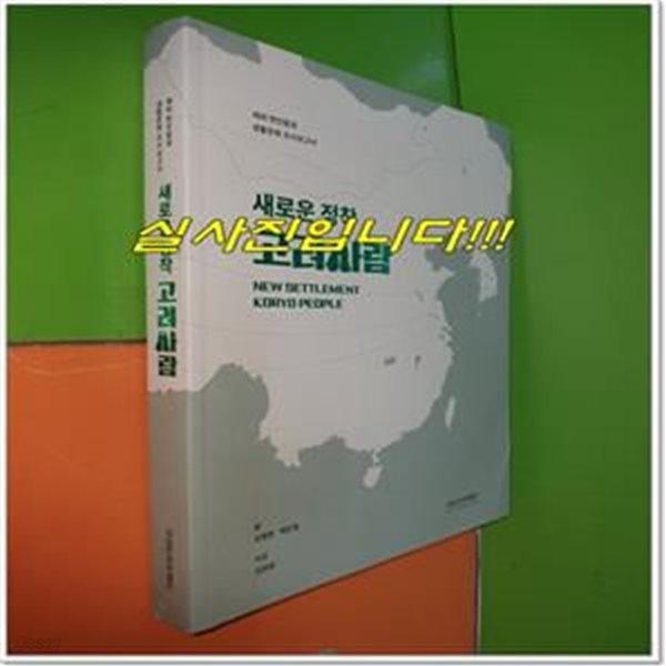 새로운 정착 고려사람 - 재외 한인동포 생활문화 조사보고서