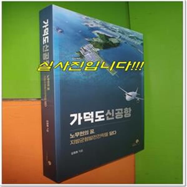 가덕도신공항-노무현의 꿈, 지방균형발전전략을 담다