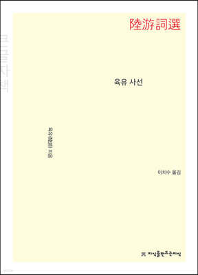 육유 사선 (큰글자책)