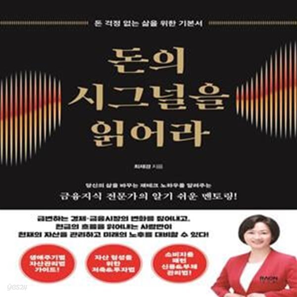 돈의 시그널을 읽어라 (돈 걱정 없는 삶을 위한 기본서)