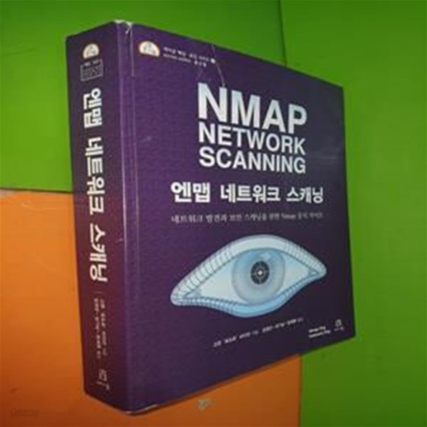 엔맵 네트워크 스캐닝 (네트워크 발견과 보안 스캐닝을 위한 NMAP 공식 가이드)