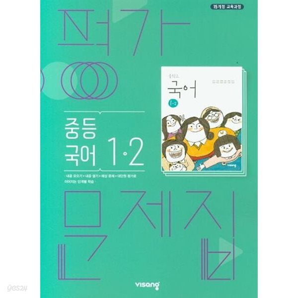 비상 중등 국어 1-2 평가문제집 (2024년용) 김진수 교과서편