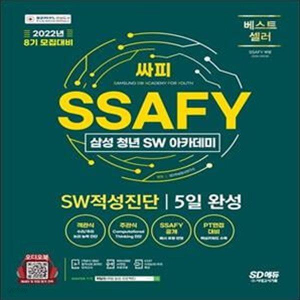 2022 8기 모집대비 SSAFY(삼성 청년 SW아카데미) SW적성진단 5일 완성 (온라인 모의고사 무료쿠폰 제공)