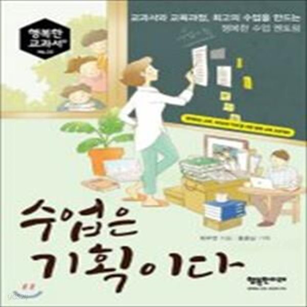 수업은 기획이다 (교과서와 교육과정, 최고의 수업을 만드는  행복한 수업 멘토링)