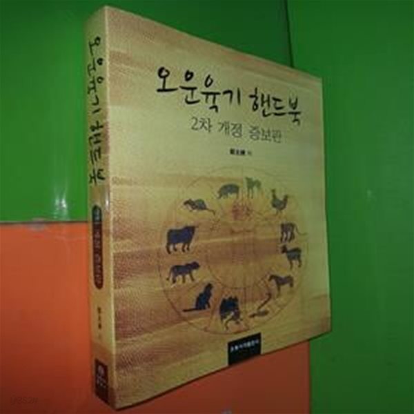 오운육기 핸드북 (2차 개정 증보판)