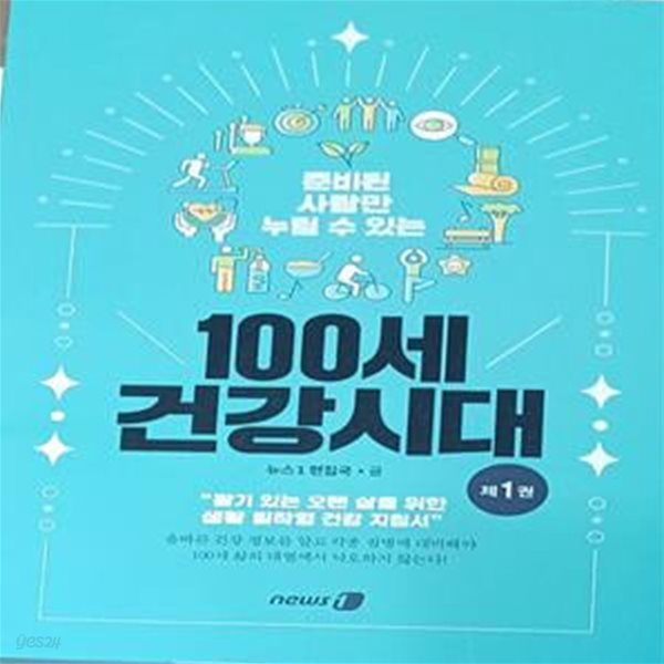 100세 건강시대 제1권 -뉴스1 편집국 /2023.10.16