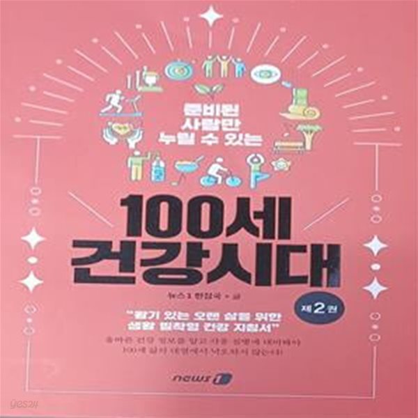 100세 건강시대 제2권 -뉴스1 편집국 /2023.10.16 /283쪽