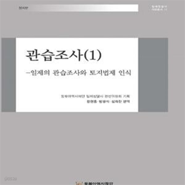 관습조사 1 (일제의 관습조사와 토지법제 인식)