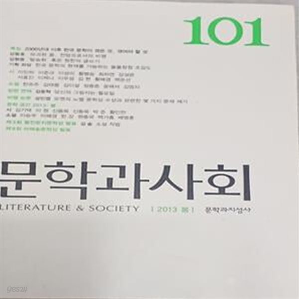 문학과 사회 101호 - 2013.봄 (본문 깨끗/책등쪽 얼룩조금)