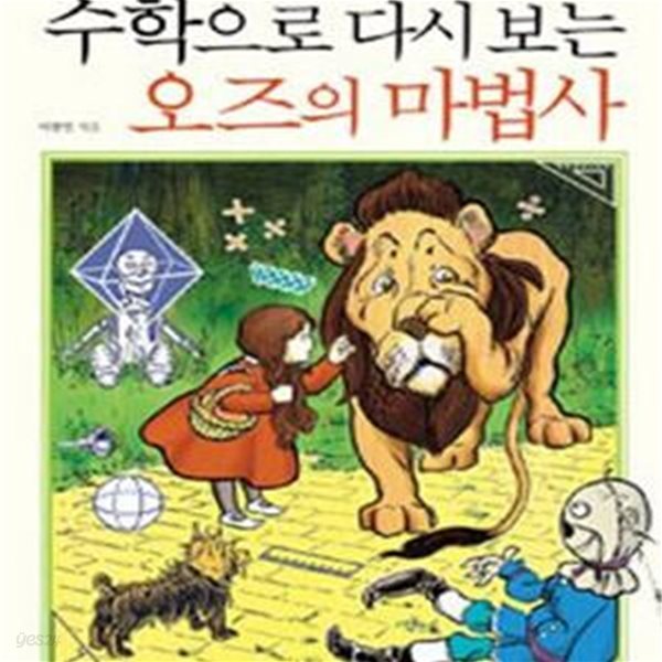 수학으로 다시 보는 오즈의 마법사