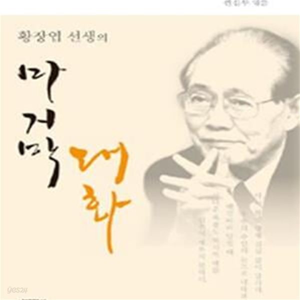 황장엽 선생의 마지막 대화 (초판)