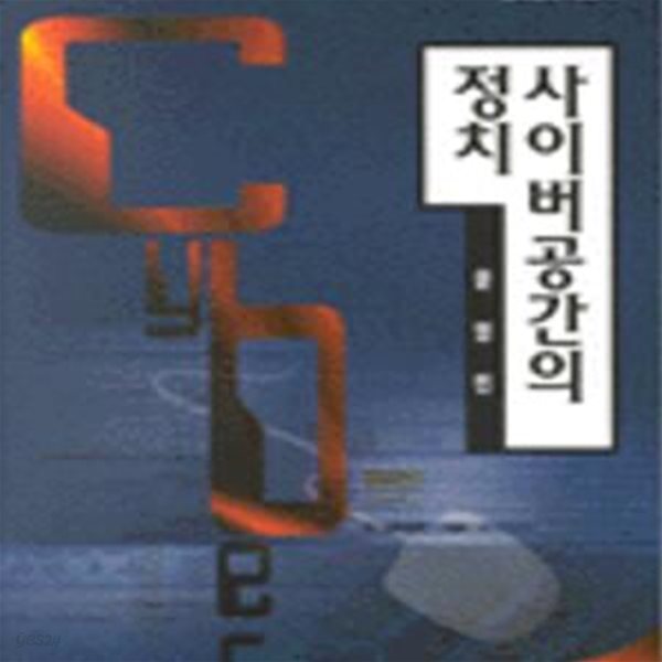 사이버공간의 정치