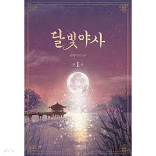 달빛야사 1-2 (류향 장편소설)-로맨스소설-236뒤