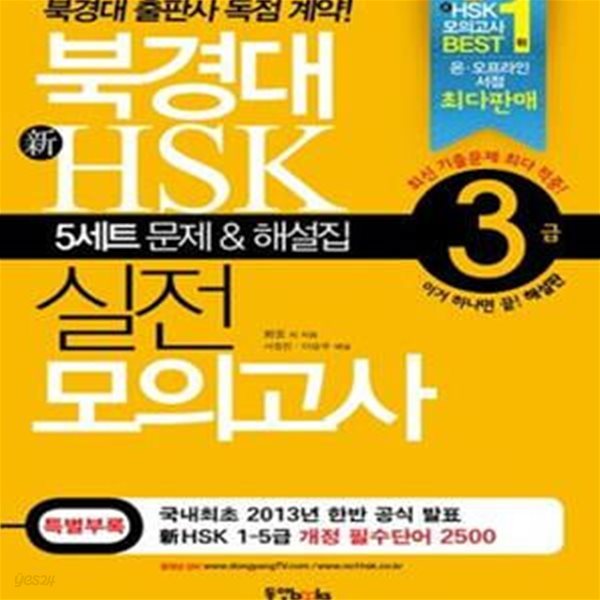 북경대 신HSK 실전 모의고사 3급 (5세트 문제 해설집)