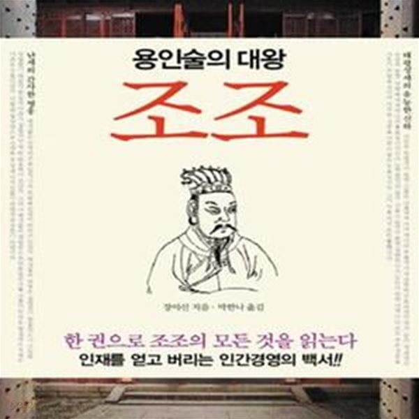 조조 (CEO를 위한 용인술의 대왕)