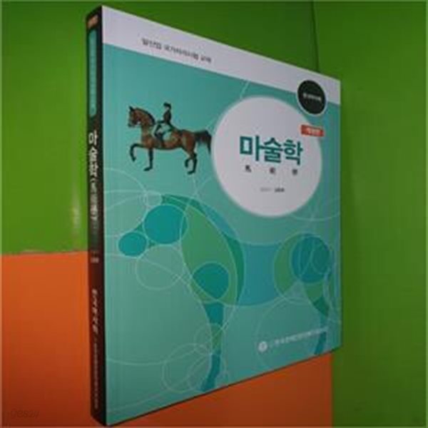 마술학 馬術學 (개정판/한국마사회/말산업 국가자격시험 교재)