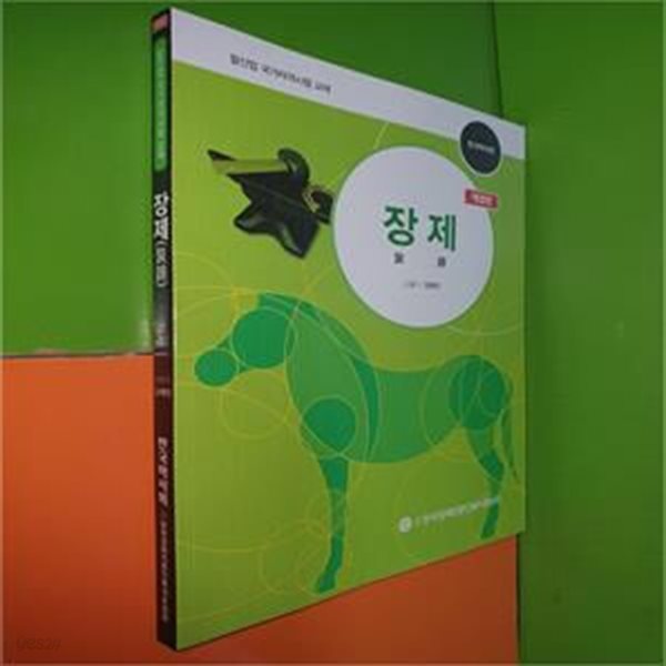 장제 裝蹄 (개정판/한국마사회/말산업 국가자격시험 교재)