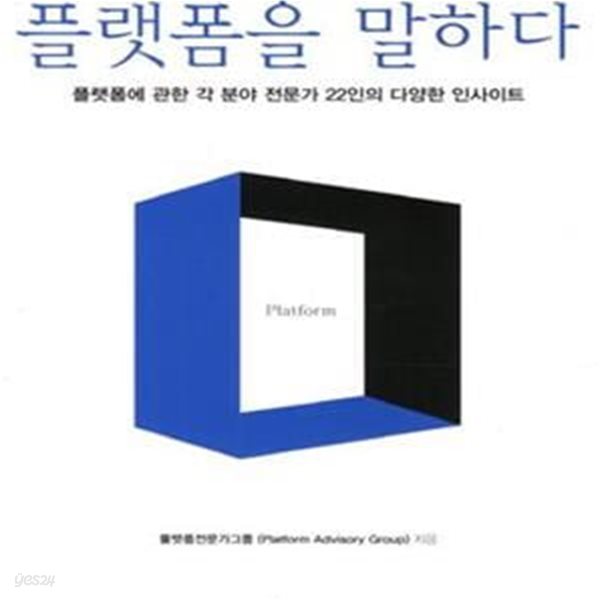 플랫폼을 말하다 (플랫폼에 관한 각 분야 전문가 22인의 다양한 인사이트)