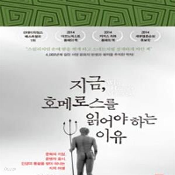 지금, 호메로스를 읽어야 하는 이유 (문학의 기원, 문명의 효시, 인생의 통찰을 찾아 떠나는 지적 여행)