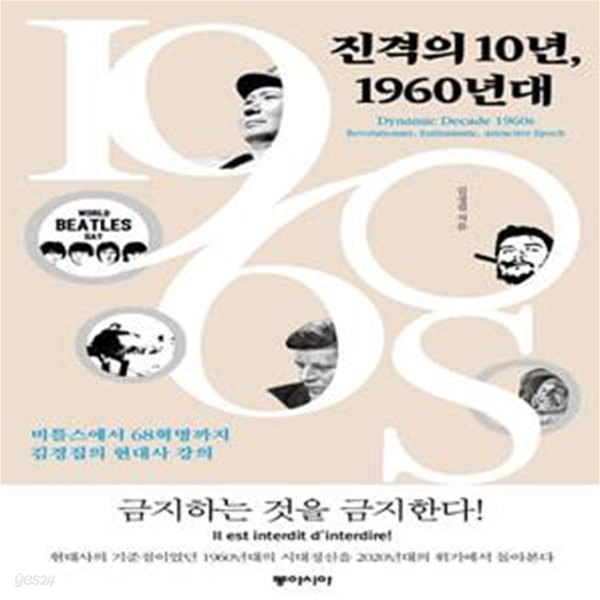 진격의 10년, 1960년대 (비틀스에서 68혁명까지, 김경집의 현대사 강의)