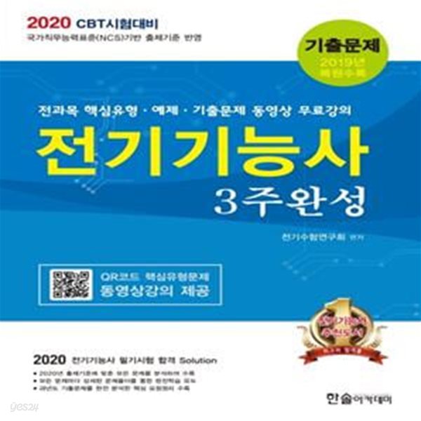 전기기능사 기출문제 3주완성 (2019 CBT시험대비)