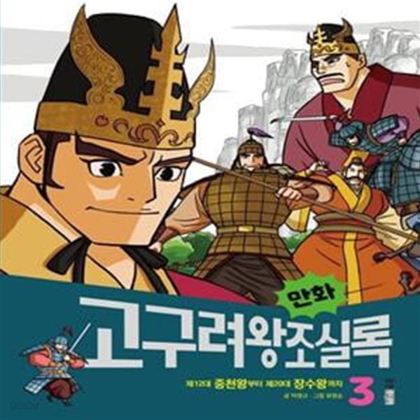 만화 고구려왕조실록 3 (제12대 중천왕부터 제20대 장수왕까지)