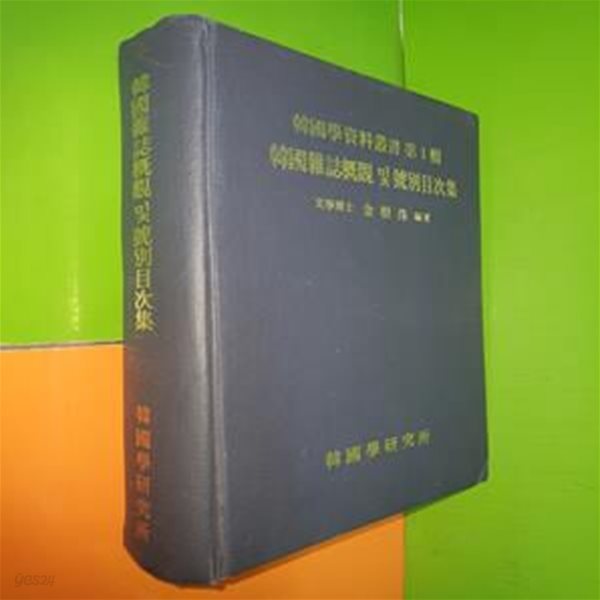 한국학자료총서 제1집 - 한국잡지개관 및 호별목차집 (1988년재판/한국학연구소)