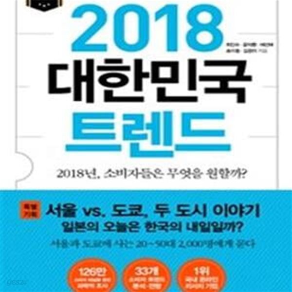 2018 대한민국 트렌드 (마크로밀 엠브레인 트렌드모니터)