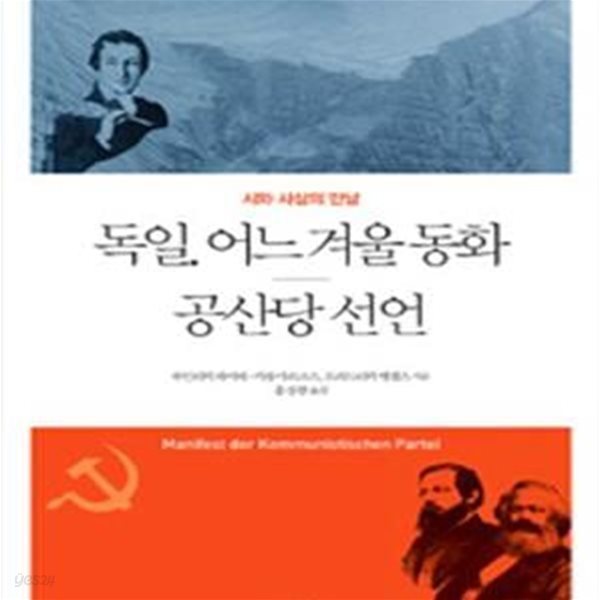 독일. 어느 겨울 동화 / 공산당 선언 (시와 사상의 만남)