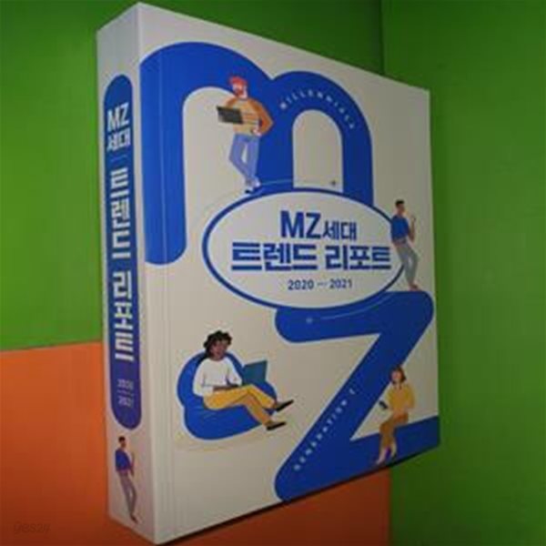 MZ 세대 트렌드 리포트 2020-2021