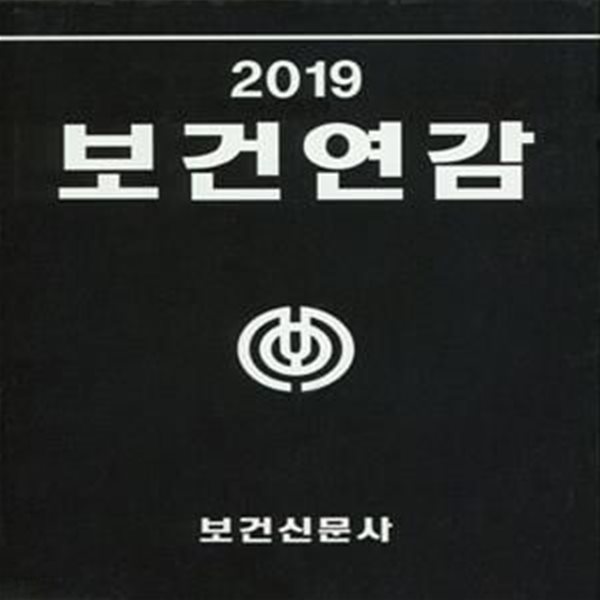 보건연감(2019)