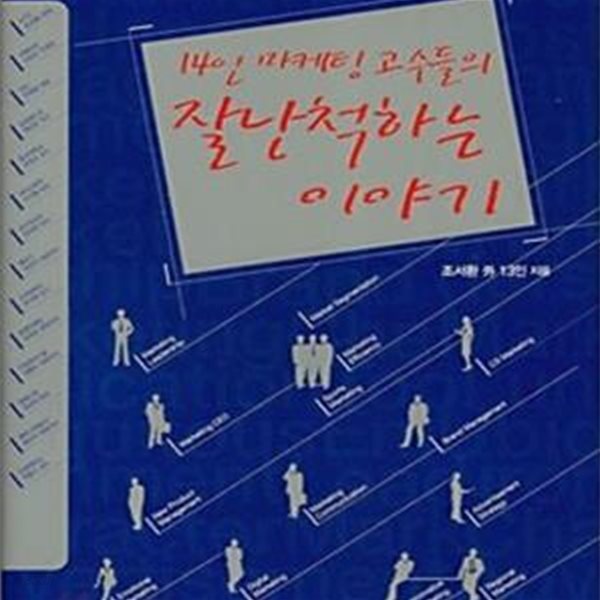 14인 마케팅 고수들의 잘난척하는 이야기