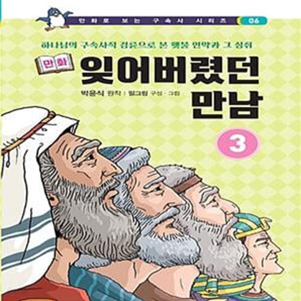 만화 잊어버렸던 만남 3 (하나님의 구속사적 경륜으로 본 횃불 언약과 그 성취)