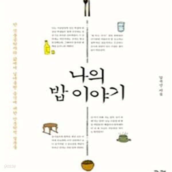 나의 밥 이야기 (한 식품공학자의 삶에서 길어올린 음식에 대한 인문학적 질문들)