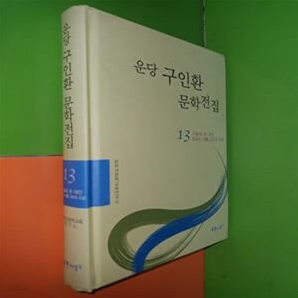 운당 구인환 문학전집 13 - 가을에 온 여인, 흐르는 세월 그리고 소망