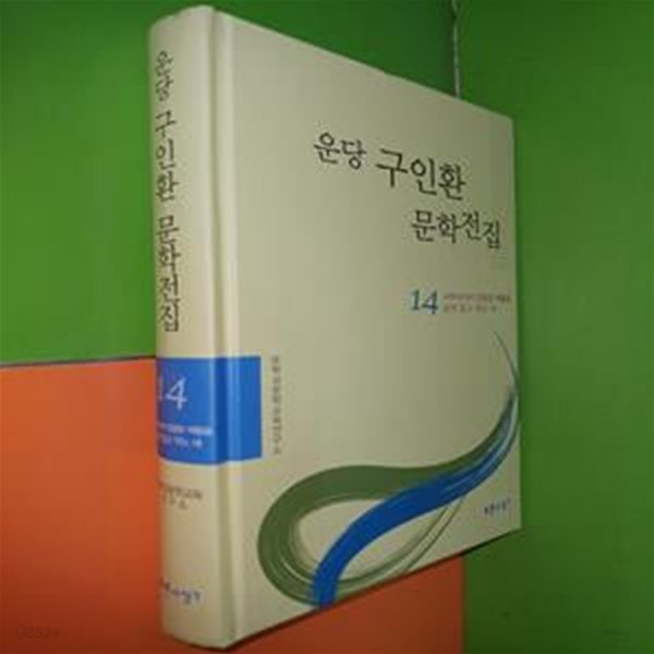 운당 구인환 문학전집 14 - 사루비아의 정열로 벽돌을, 날개 접고 우는 새