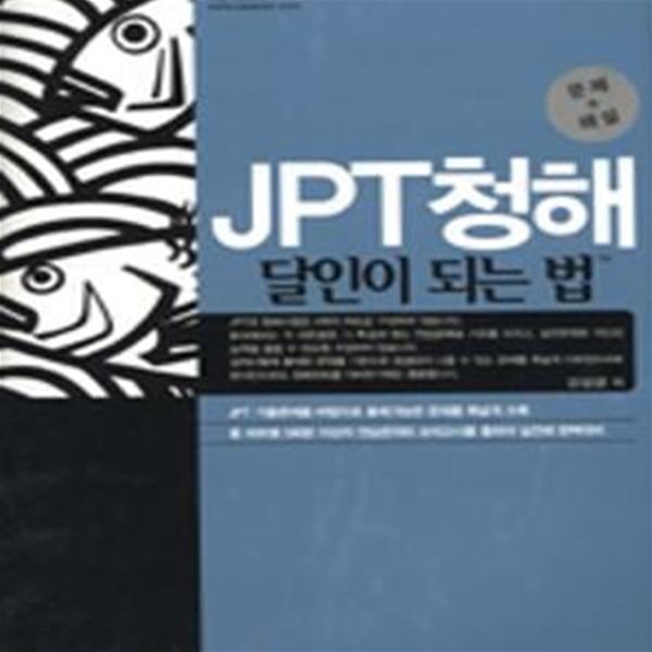 JPT청해 달인이 되는 법 (문제+해설)