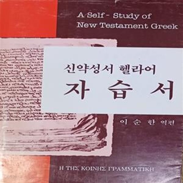 신약성서 헬라어 자습서 (이순한역편/1999/170쪽 /한국기독교교육연구원)