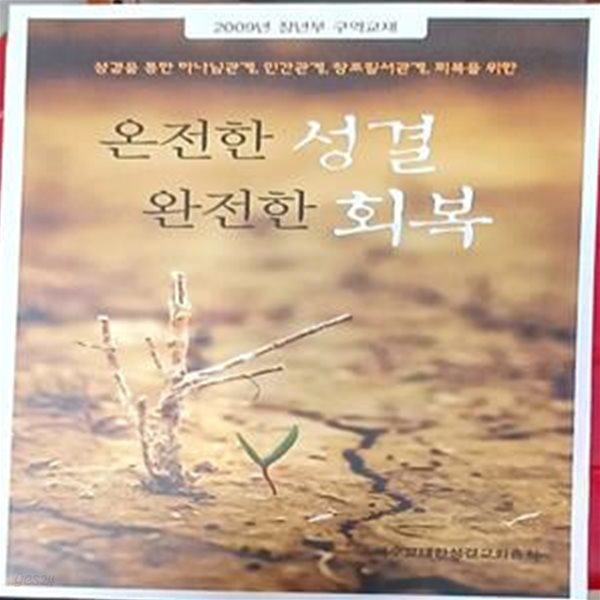 온전한 성결 완전한 회복 -2009년 장년부 구역교재 (2008 /247쪽/예수교대한성결교회총회))